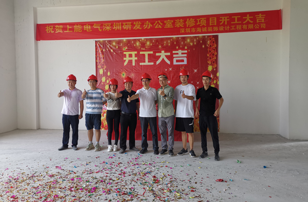 海誠裝飾簽約深圳上能電氣股份有限公司